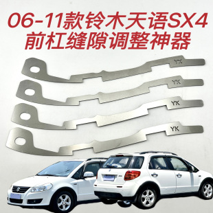 适用铃木天语SX4前保险杠包围缝隙卡扣断裂开口烂扣修复金属支架