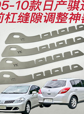 适用日产骐达前保险杠包围缝隙调整卡扣断裂开口烂扣修复金属支架