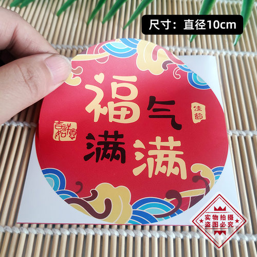 福气满满不干胶铜版纸现货红色