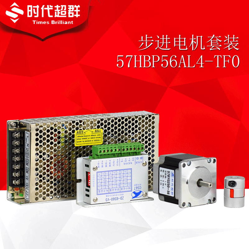 57HBP56AL4-TF0步进电机ZD6560-V3驱动器100W开关电源联轴器套装