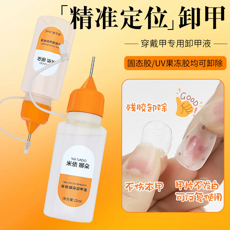 米依娜朵穿戴甲卸甲水固态胶果冻胶专用解胶剂快速卸甲液不伤甲