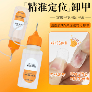 米依娜朵穿戴甲卸甲水固态胶果冻胶专用解胶剂快速卸甲液不伤甲