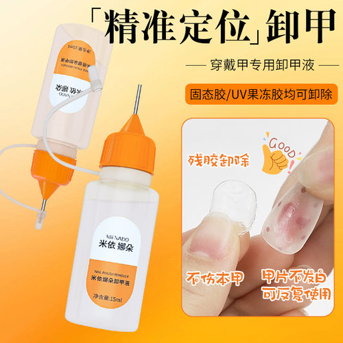米依娜朵穿戴甲卸甲水固态胶果冻胶专用解胶剂快速卸甲液不伤甲