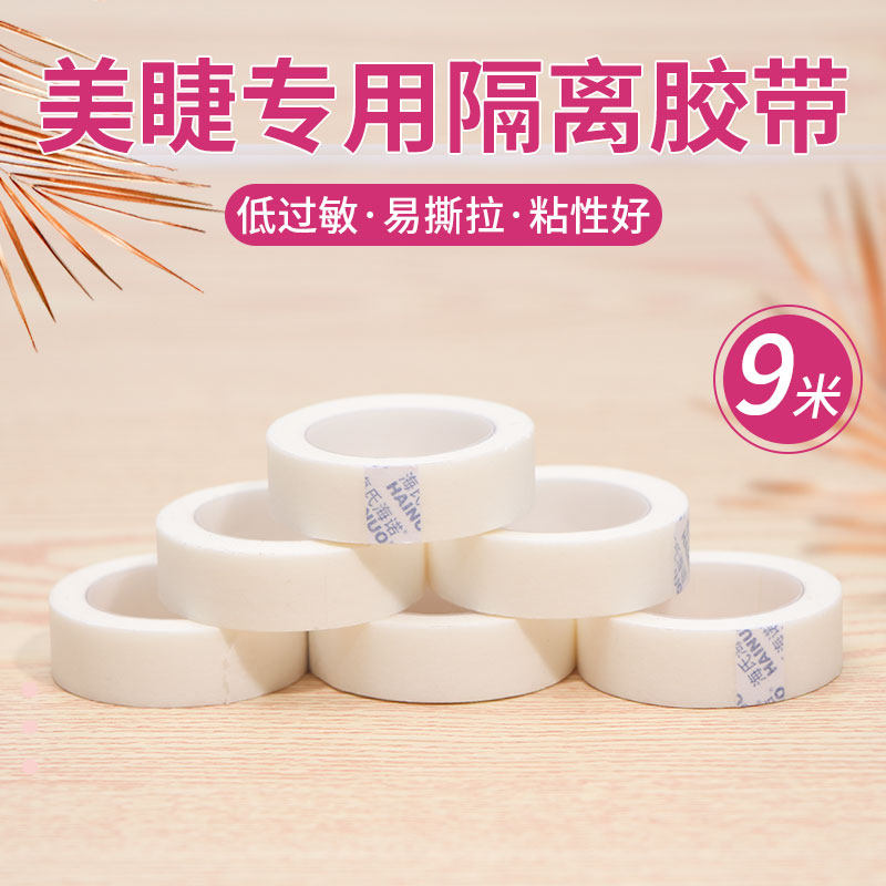 嫁接隔离胶布无纺布透气胶带上下眼皮眼睫毛美睫工具嫁接种植眼贴
