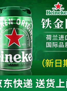 荷兰原装进口喜力heineken黄啤扎啤鲜啤精酿生啤酒铁金刚5L大桶装