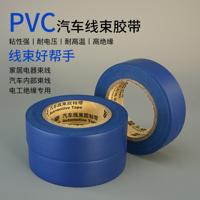 永乐蓝色电工胶带超薄超粘20米 PVC汽车线束胶带防水绝缘环保阻燃_虎窝淘