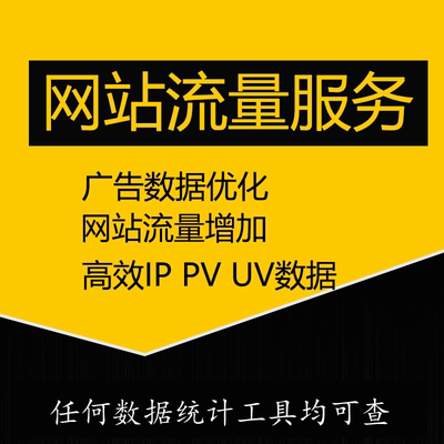 网站流量增加网站访问ip增加数据真实有效统计ip pv uv浏览