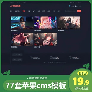 77套苹果CMS自适应影视网站源码 影视模板电影网站模板mac模板