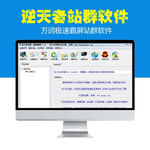 逆天者站群极速霸屏软件、站群软件、霸屏站群软件、网站优化软件