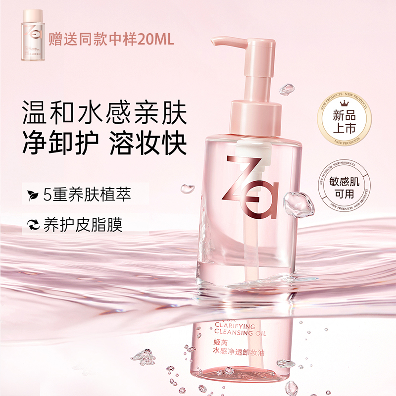 ZA/姬芮水感净透卸妆油200ML温和