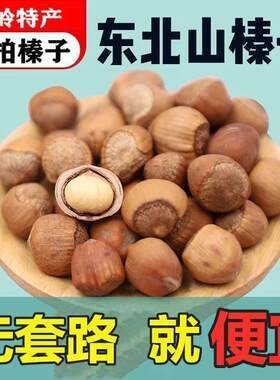 东北野生小榛子价炒熟薄皮手拍水漏孕妇零食坚果炒货精装礼盒