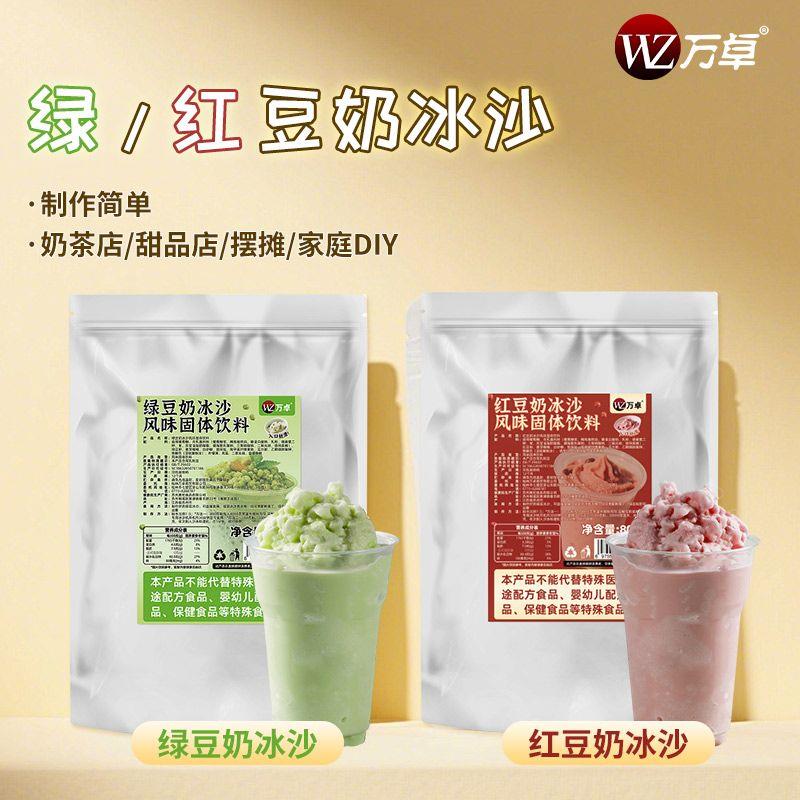 万卓绿豆奶冰沙红豆奶冰沙奶茶小料绵绵冰炒冰粉商用摆摊