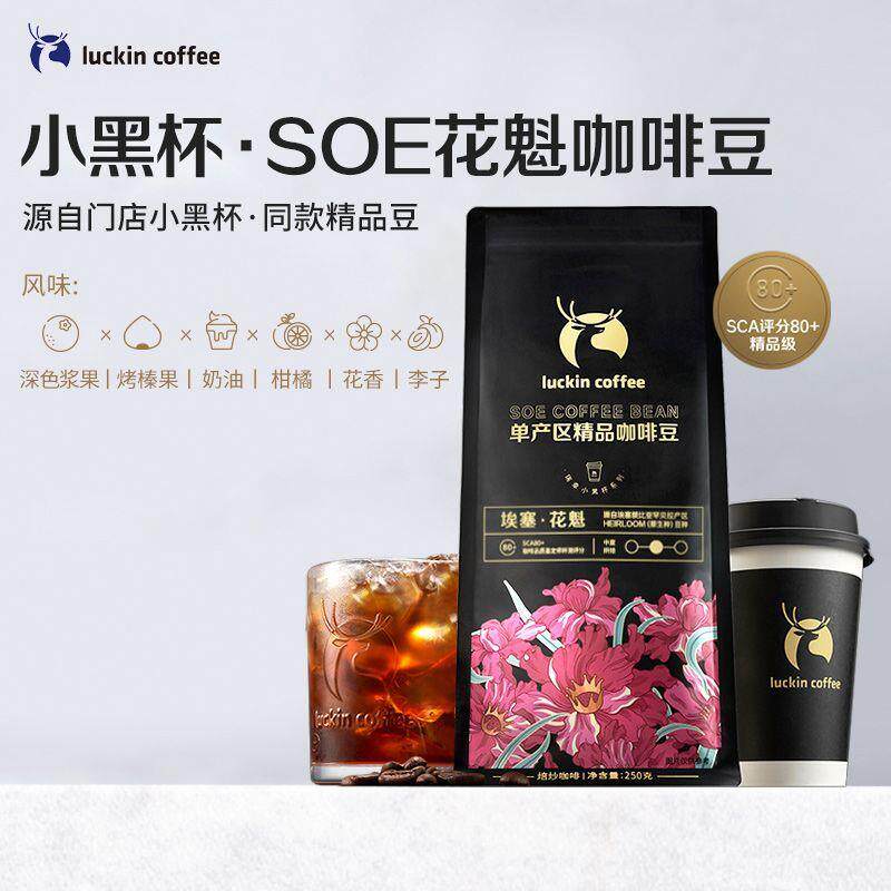 瑞幸咖啡SOE耶加雪菲咖啡豆多烘焙度摩卡拿铁黑咖单产区250g/袋