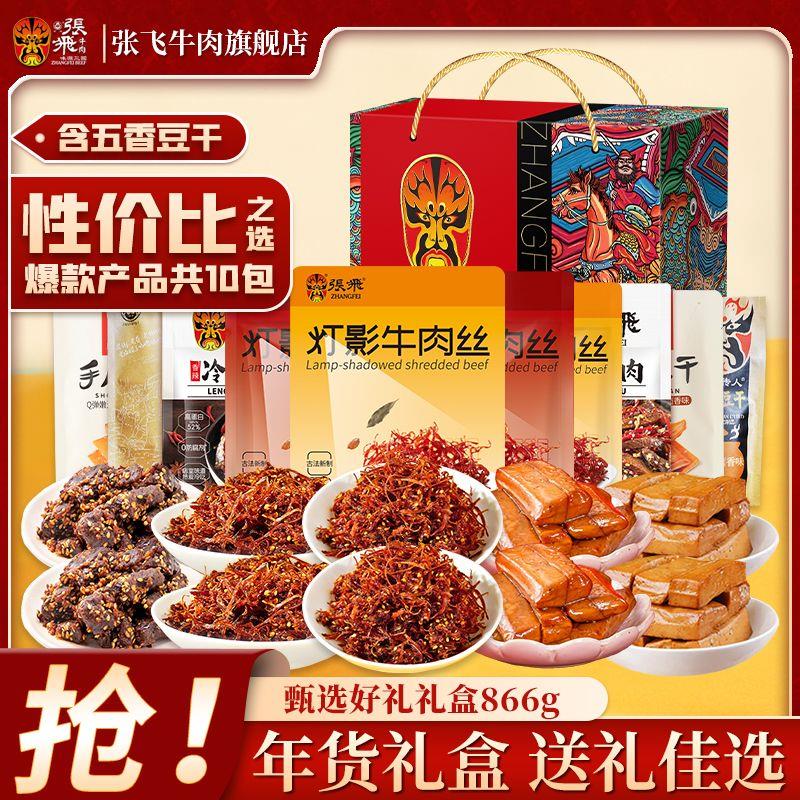 张飞甄选好礼盒866g端午礼盒送礼零食大礼包牛肉零食四川特产