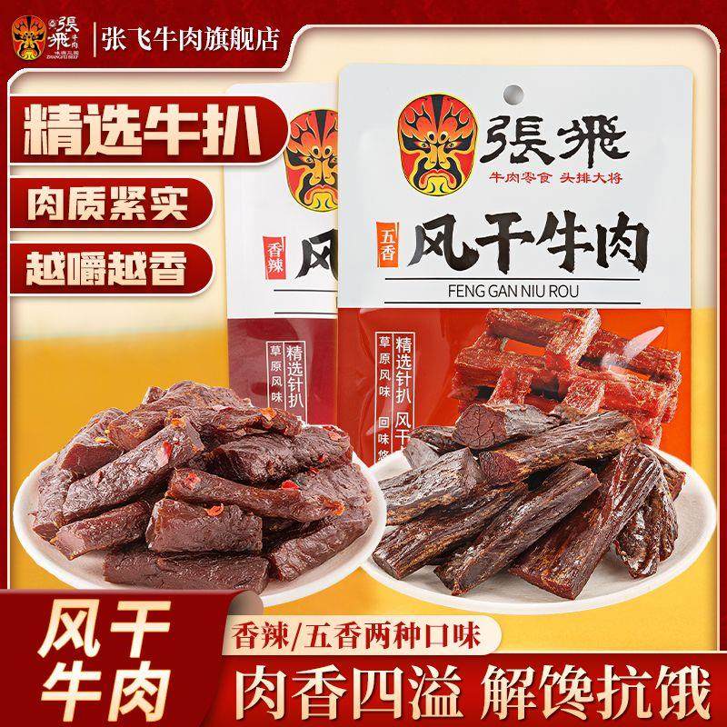 张飞手撕牛肉风干牛肉独立包装肉类熟食休闲解馋抗饿零食四川特产,零食/坚果/特产,牛肉类,淘宝优惠券,粉丝福利购,淘宝优惠卷