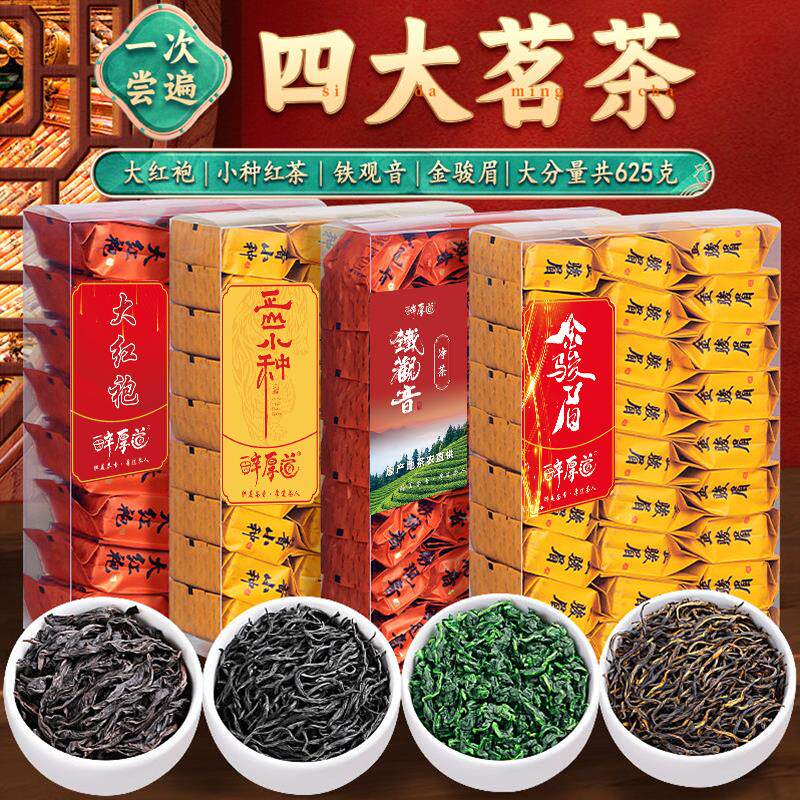金骏眉正山小种大红袍铁观音红茶乌龙茶浓香型茶叶组合礼盒装625g