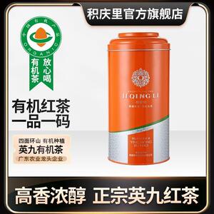 【1429次回购】积庆里英德红茶英红九号浓香型茶叶广东特产225克