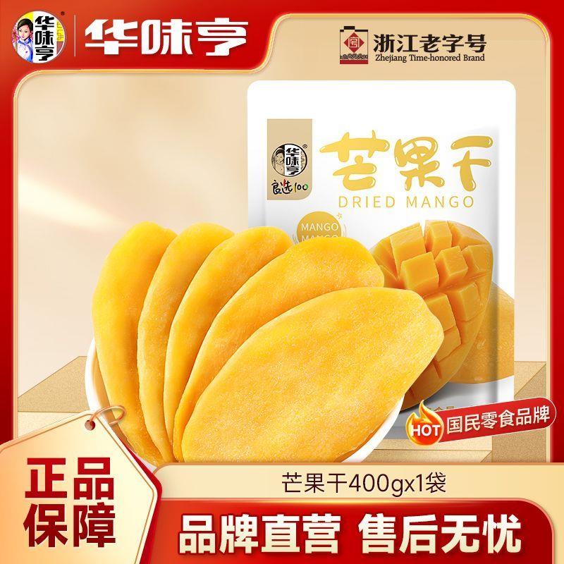 华味亨芒果干400g*1袋装特产果脯蜜饯水果干芒果干零食小吃