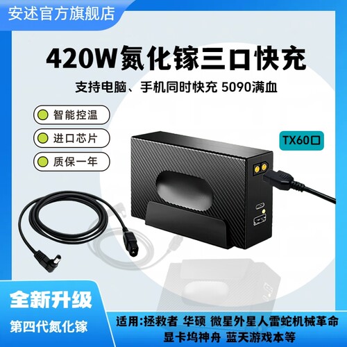 安述420W氮化镓笔记本充电器
