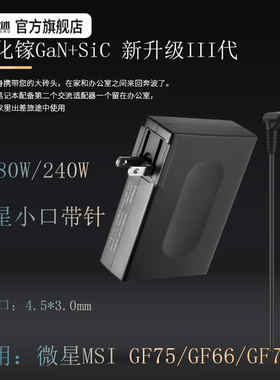 微星MSI便携氮化镓240W20V12A GF75小口带针180WGF66充电源适配器