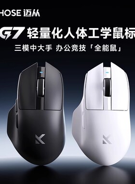 MCHOSE迈从G7 无线三模鼠标电竞游戏电脑蓝牙办公轻量化右手鼠标