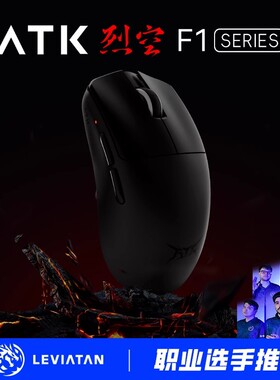 ATK 烈空F1双模鼠标 无孔轻量化游戏电竞办 旗舰鼠标人体工学裂空