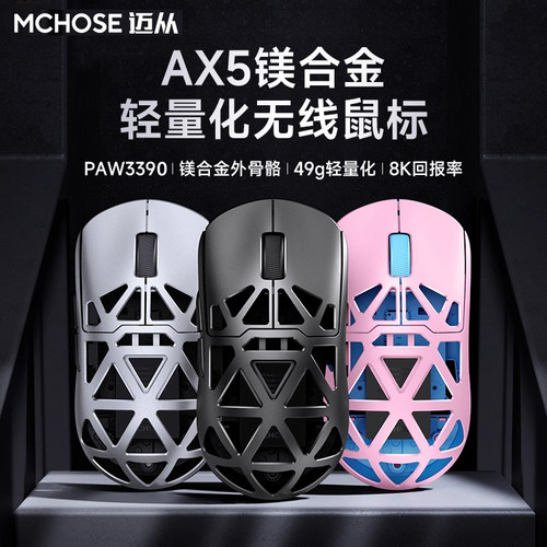 迈从AX5V2三模轻量无线游戏鼠标