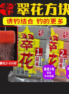 老G翠花方块酸臭腥香抛竿方块饼