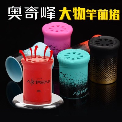 奥奇峰大物竿前堵硅胶透气保护套