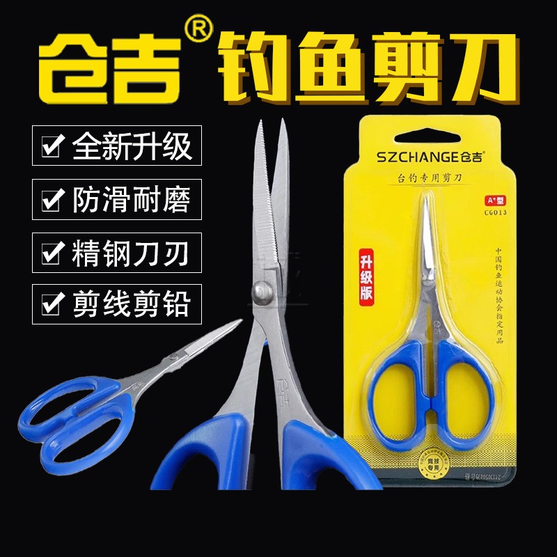 仓吉新款钓鱼剪刀升级版A+型