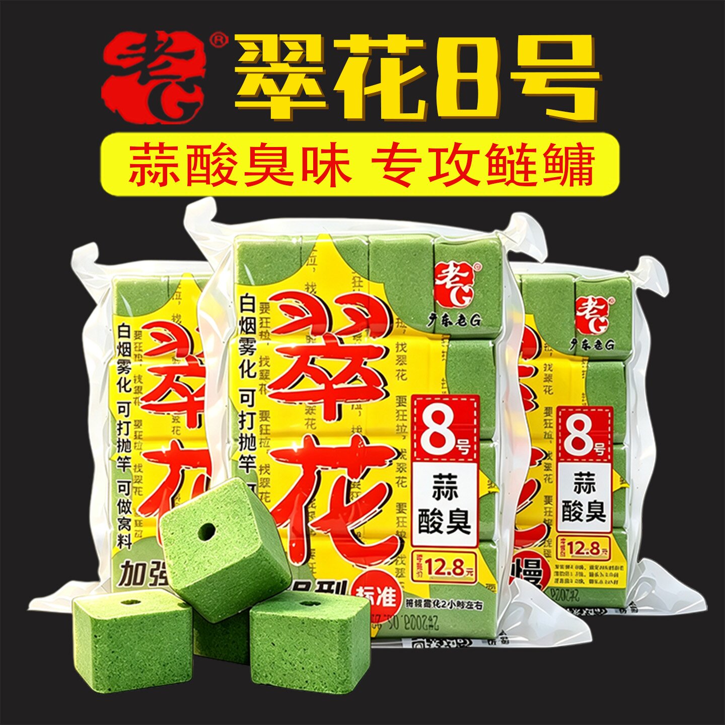 老G翠花8号方块饵料 蒜酸臭味专攻大头鲢鳙菜粕饼翻板钩钓鱼饵料