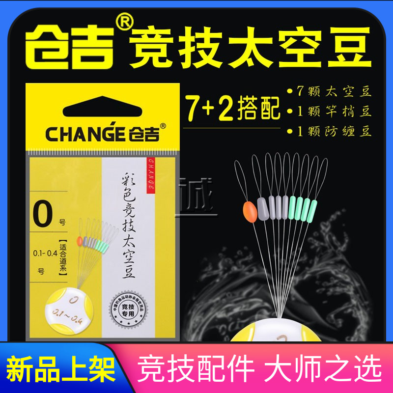 仓吉7+2太空豆  垂钓优质圆柱形硅胶彩色竞技太空豆渔具钓鱼配件