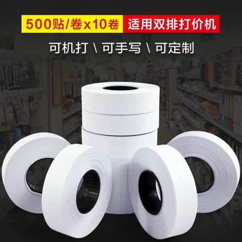 双排打价纸广进打码纸7505标价机6600打价机价格标签纸商品标价纸