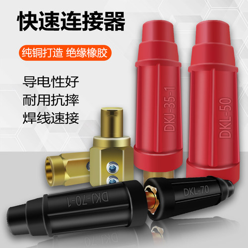 电缆线快速连接器DKJ35/50/70-1