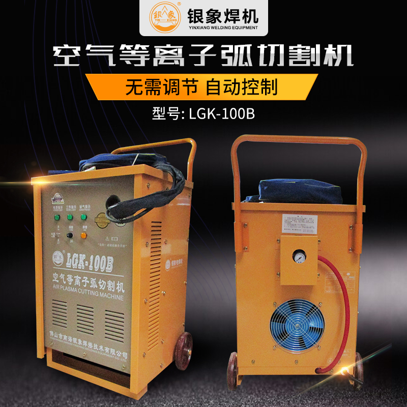 正品银象焊机LGK-100B空气等离子切割机可控硅等离子切割电源100A
