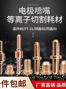60等离子切割机配件 温州40A割嘴同昌80电极喷嘴PT31保护套分流器
