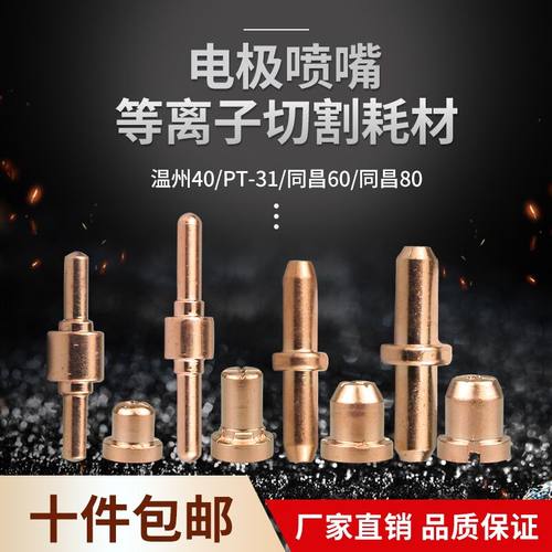 等离子割嘴温州40A同昌60/80A