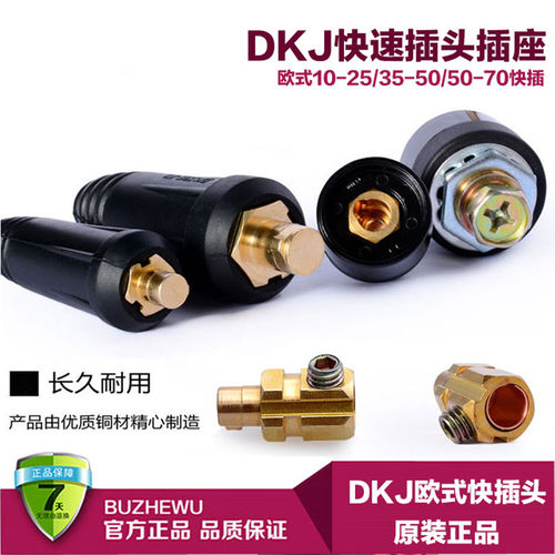焊机插头DKJ欧式快速接头+座 电缆线快插焊机输出连接器DKJ10-25