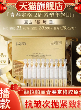 FLAPPER翡拉帕丽青春定格胶原炮抗皱次抛紧致精华逆龄臻颜抚纹