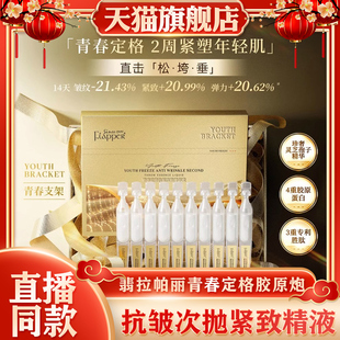FLAPPER翡拉帕丽青春定格胶原炮抗皱次抛紧致精华逆龄臻颜抚纹