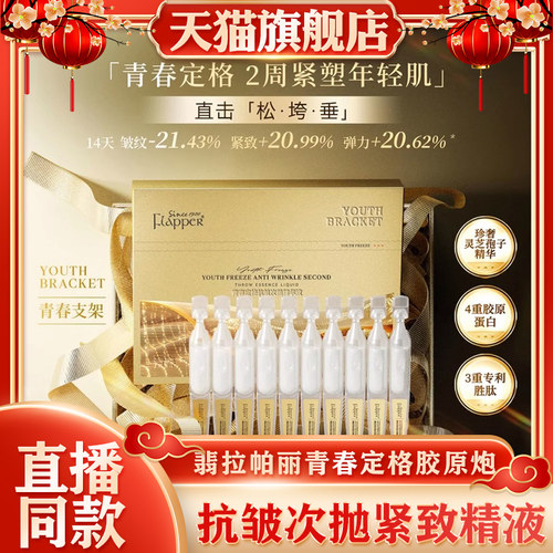 FLAPPER翡拉帕丽青春定格胶原炮抗皱次抛紧致精华逆龄臻颜抚纹