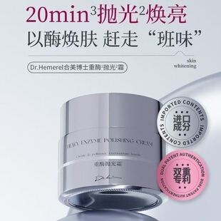 DrHemerel合美博士重酶抛光霜补水保湿滋润面霜