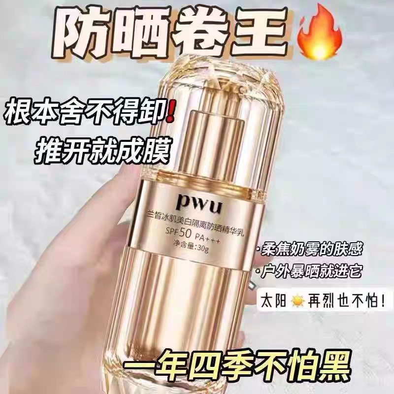 【2瓶】PWU兰皙冰肌美白隔离防晒精华乳SPF50三合一防晒乳不油腻