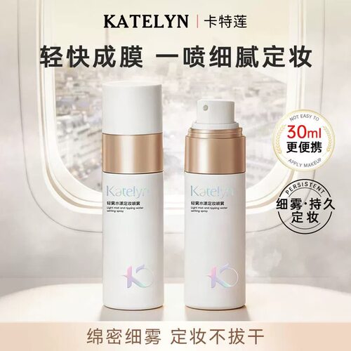 卡特莲轻雾水漾定妆喷雾30ml