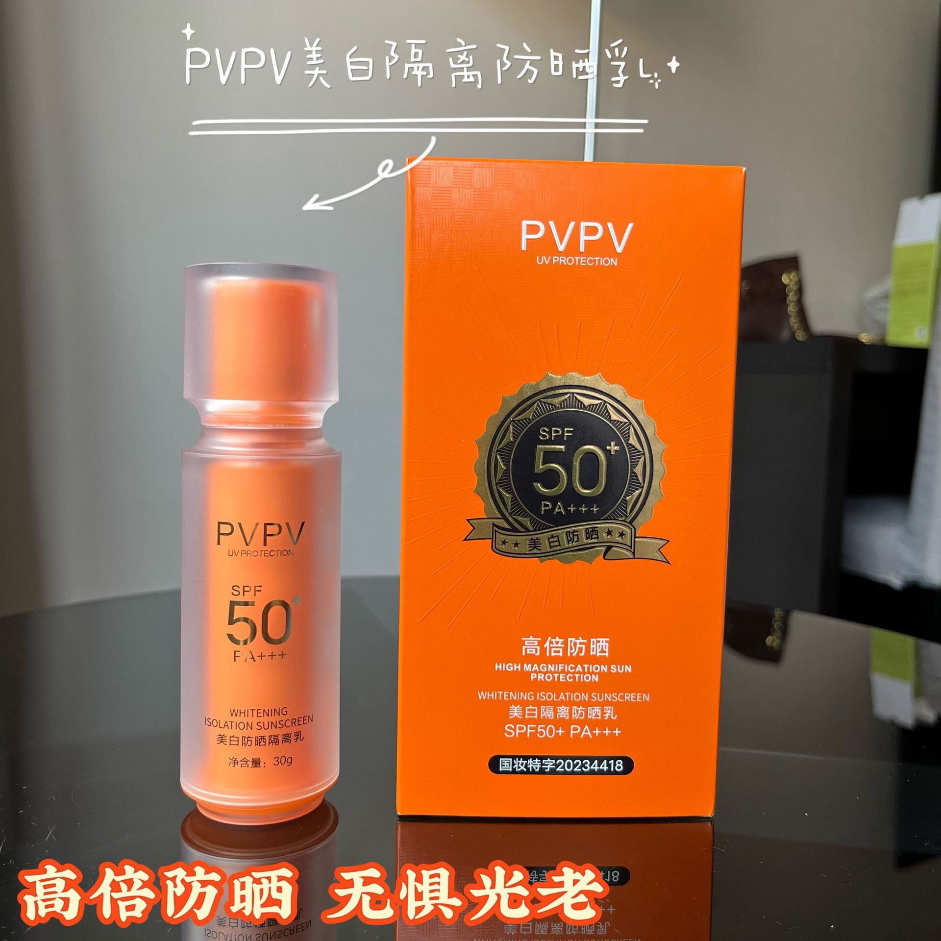 PVPV美白防晒隔离乳防晒霜防紫外线SPF50 PA+++黄色包装