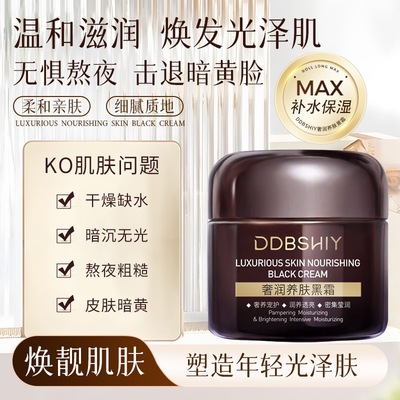 DDBSHIY奢润养肤黑霜50g晚霜面霜