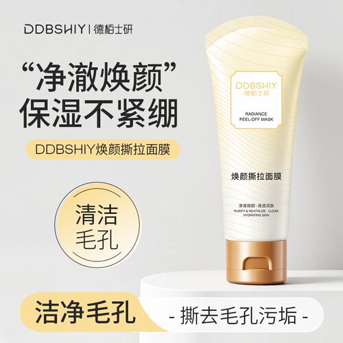德栢士研DDBSHIY焕颜撕拉面膜清洁毛孔去黑头粉刺舒缓柔润