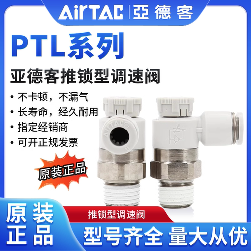 亚德客推锁微型调速阀气缸节流阀PTL4/6/8/10/12-M5-01-02-03-04