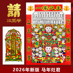 2026春节年新款春节一家之主灶王爷灶君灶神贴纸年货搬家马年年画