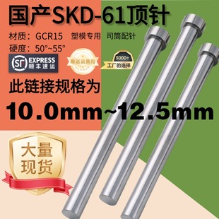 10mm-12.5mm国产SKD61模具顶针顶尖塑胶模司筒针氮化加硬耐磨顶杆